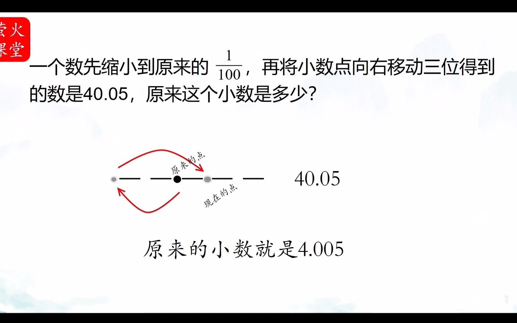 [图]小数点搬家 原来的小数是多少 四年级数学 小数的意义