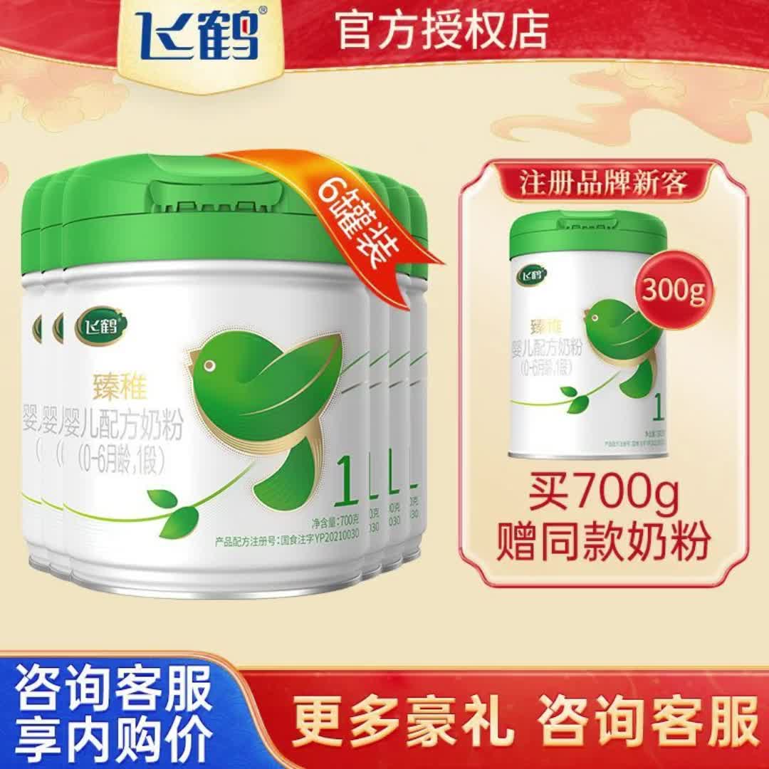【官方旗舰店】飞鹤奶粉臻稚有机1段700g 6整箱婴幼儿牛奶粉正品4246