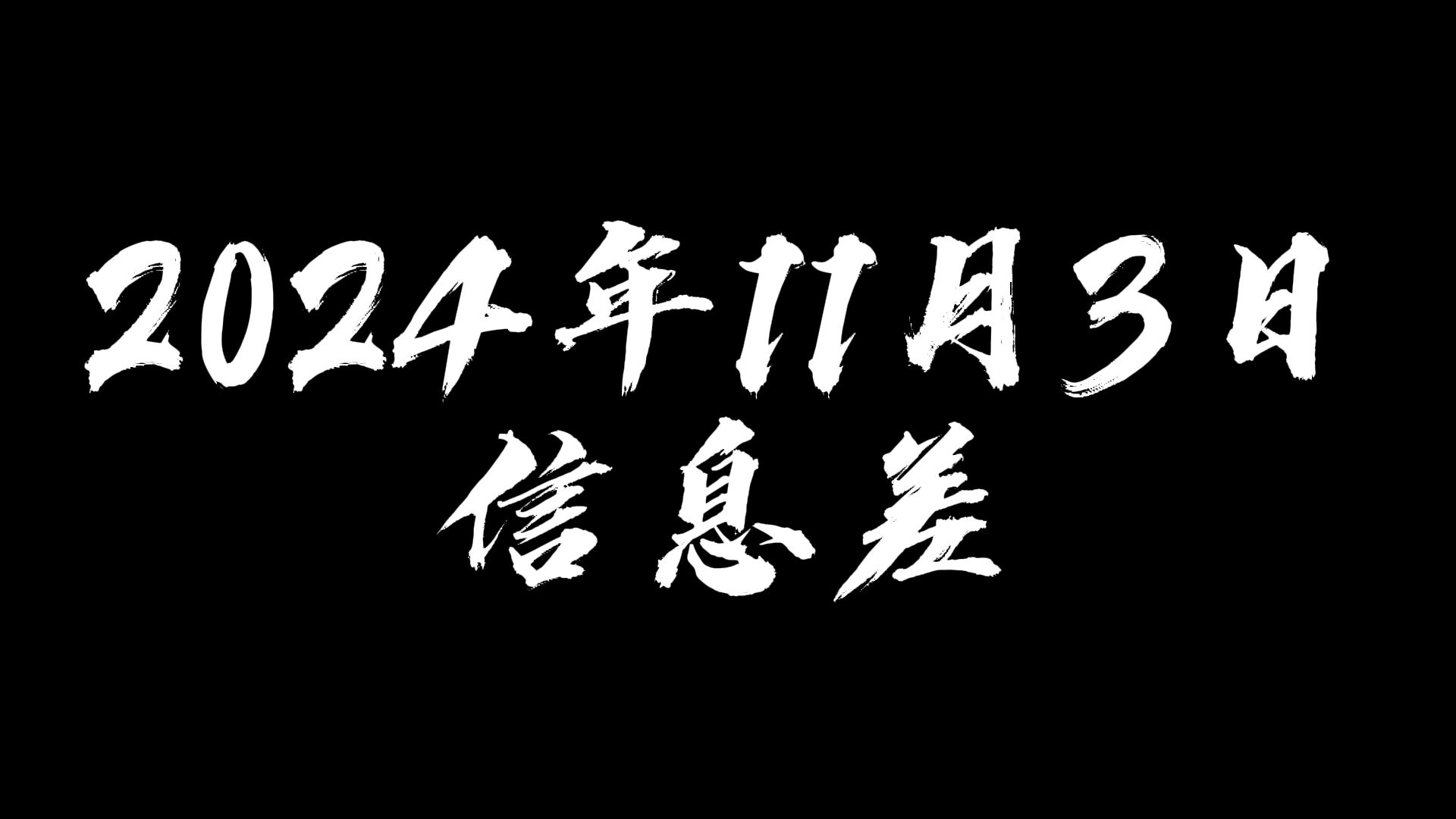 2024年11月3日信息差哔哩哔哩bilibili