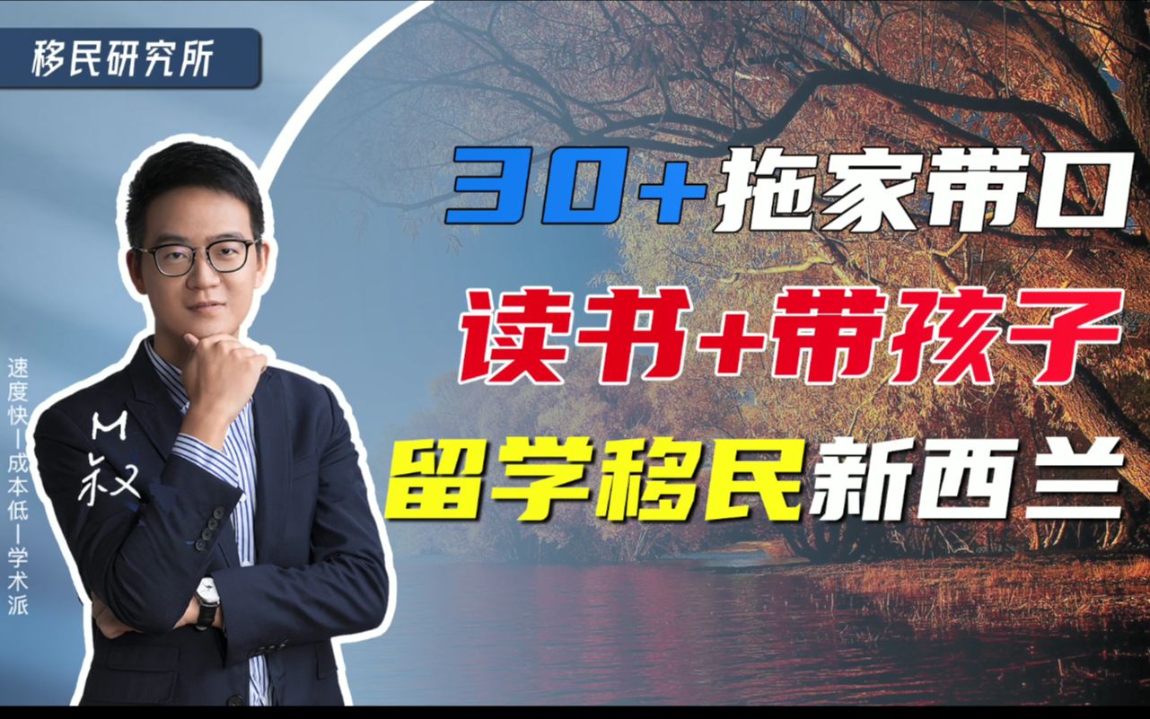 30+拖家带口如何留学移民新西兰?哔哩哔哩bilibili