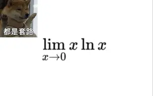 Скачать видео: 高等数学-基础极限题（必背）