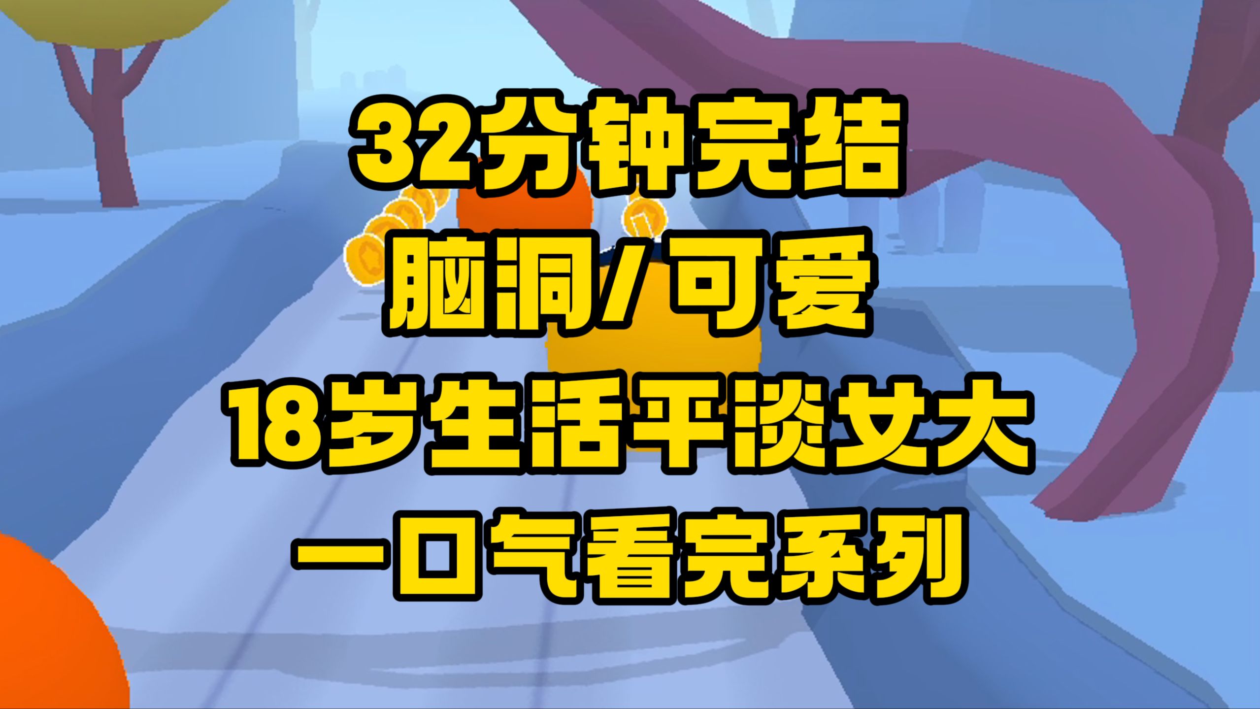 【完结文】我,生活平淡的18岁女大,在高三吃饭上厕所空隙之中偷摸看小说时穿书了...哔哩哔哩bilibili