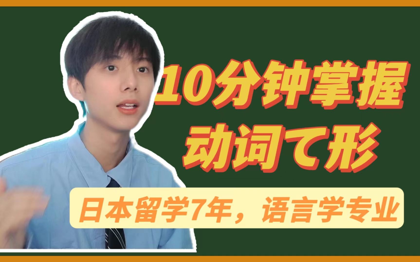 【日语学习】留日7年学长带你轻松掌握动词て形哔哩哔哩bilibili