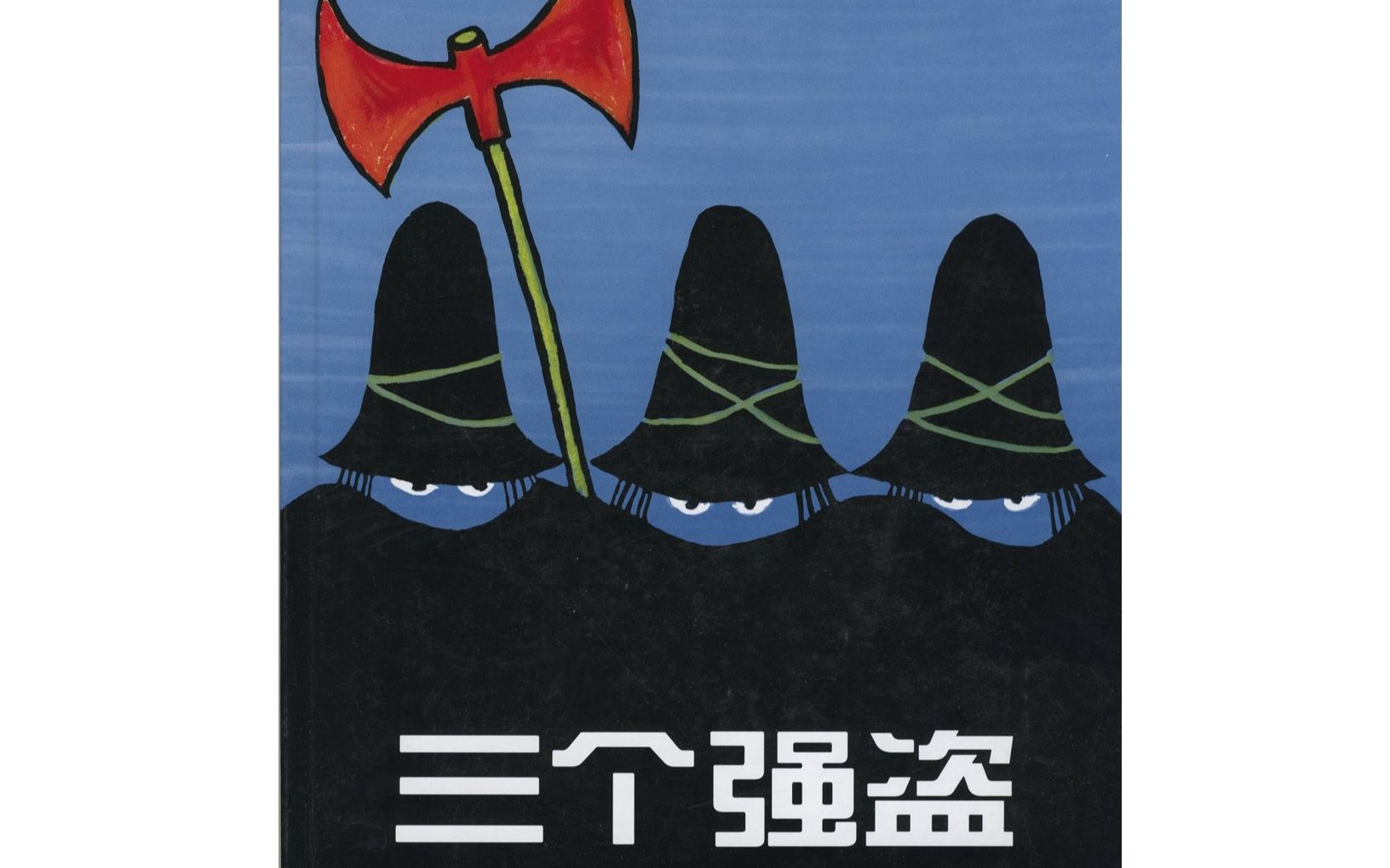 36岁绘本推荐三个强盗
