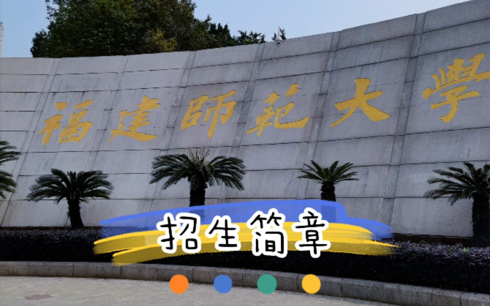 福建师范大学——这不比招生简章好用?哔哩哔哩bilibili