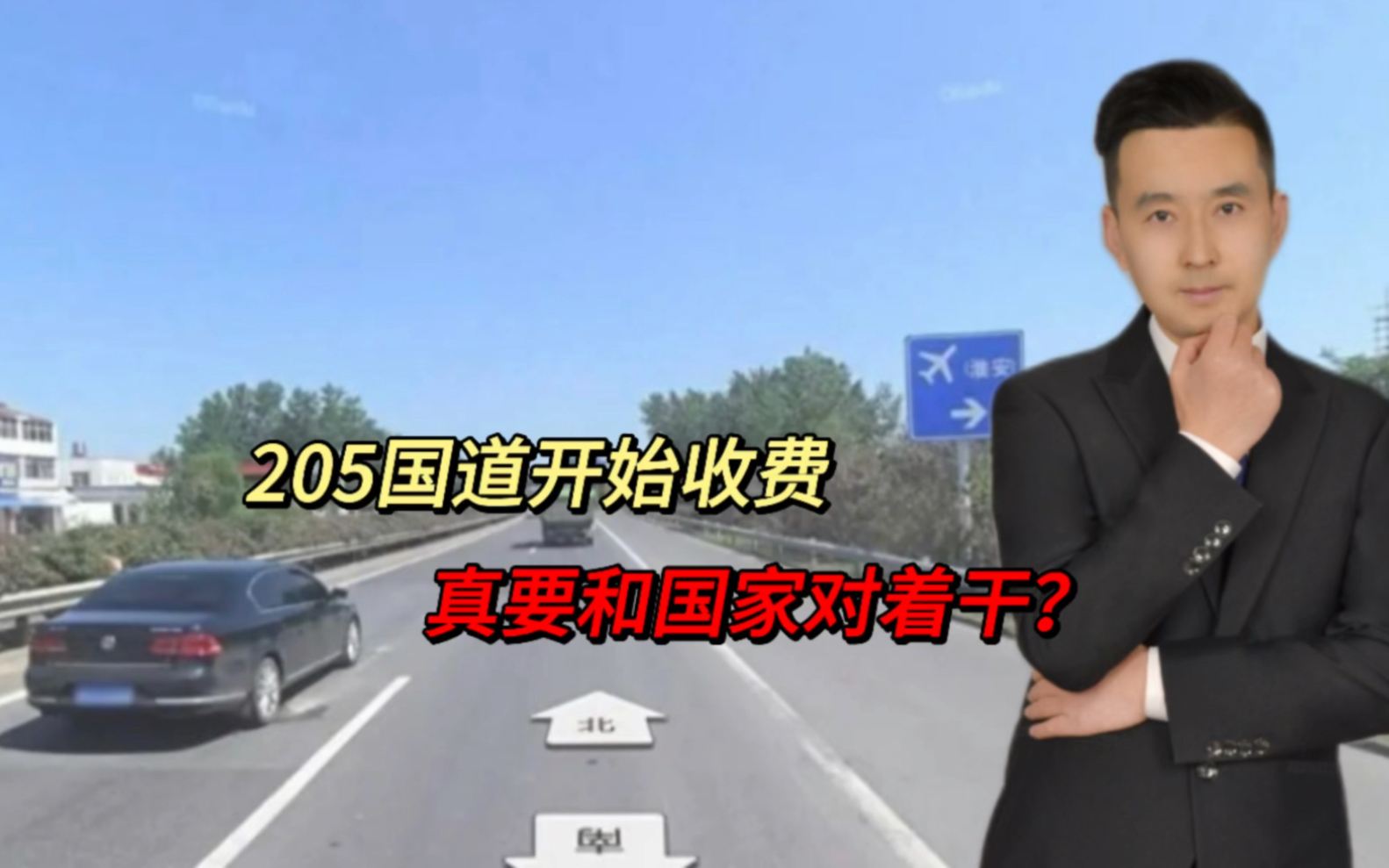 要和国家对着干?205国道开始收费!江苏交通厅回应:有大量债务哔哩哔哩bilibili