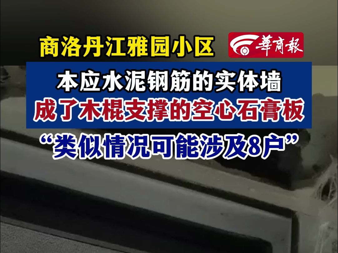 商洛丹江雅园小区 本应水泥钢筋的实体墙成了木棍支撑的空心石膏板 “类似情况可能涉及8户”哔哩哔哩bilibili