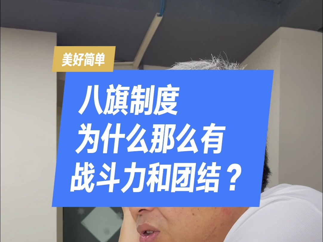 八旗制度为什么那么有战斗力和团结?哔哩哔哩bilibili