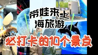 Video herunterladen: 带娃来上海旅游，必打卡的10个景点，开阔眼界长见识！