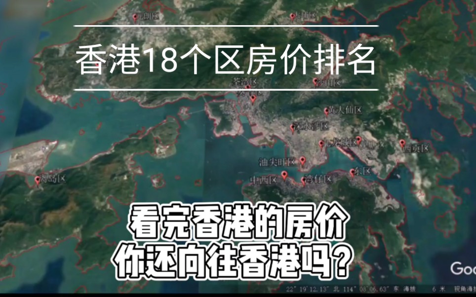 香港房价多恐怖?大陆房价最贵的西城区,在香港18个区中只排倒数第二.哔哩哔哩bilibili