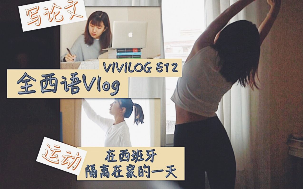 【VIVILOG E12】全西语vlog/在西班牙在家隔离的一天/日常/运动/写论文/学习/全西语+小彩蛋:上西班牙电视台啦哔哩哔哩bilibili