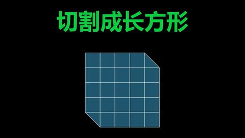 图为10个小正方形拼成的图形 请问最少切几刀 切割后的图形能够拼成正方形 哔哩哔哩 Bilibili