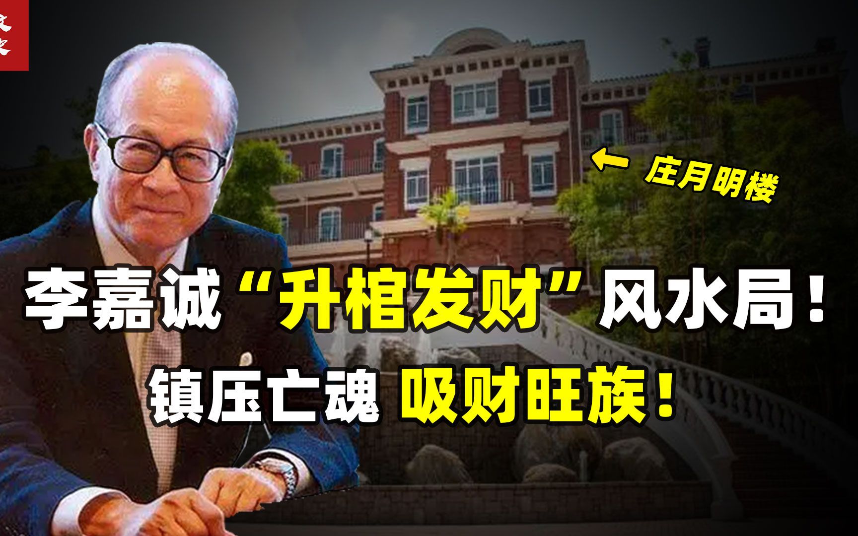 李嘉诚的"升棺发财"风水局有多绝?锁住亡魂,化财旺族?