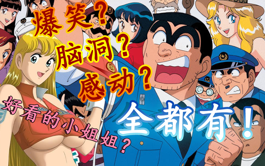 一部要素过多且十分好看的老番剧"乌龙派出所"_哔哩哔哩 (゜-゜)つロ