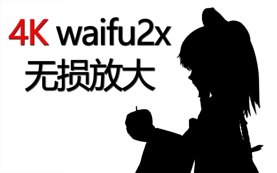 【東方/收藏】badapple! 4k 机器学习无损放大 (waifu2x)