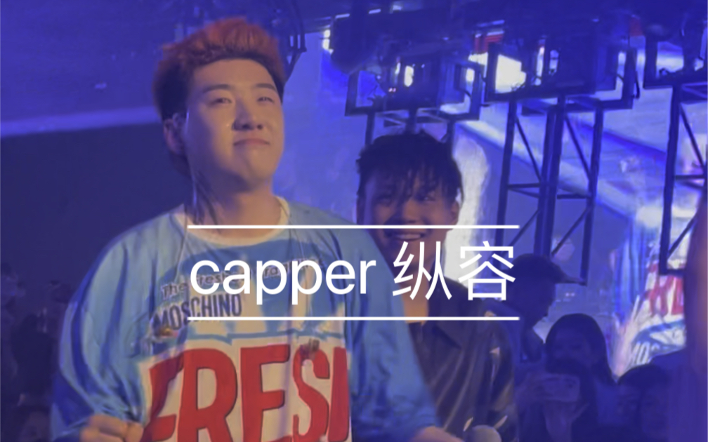 capper 《纵容》哔哩哔哩bilibili