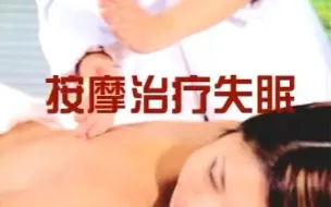 Download Video: 图解按摩治疗失眠 光盘