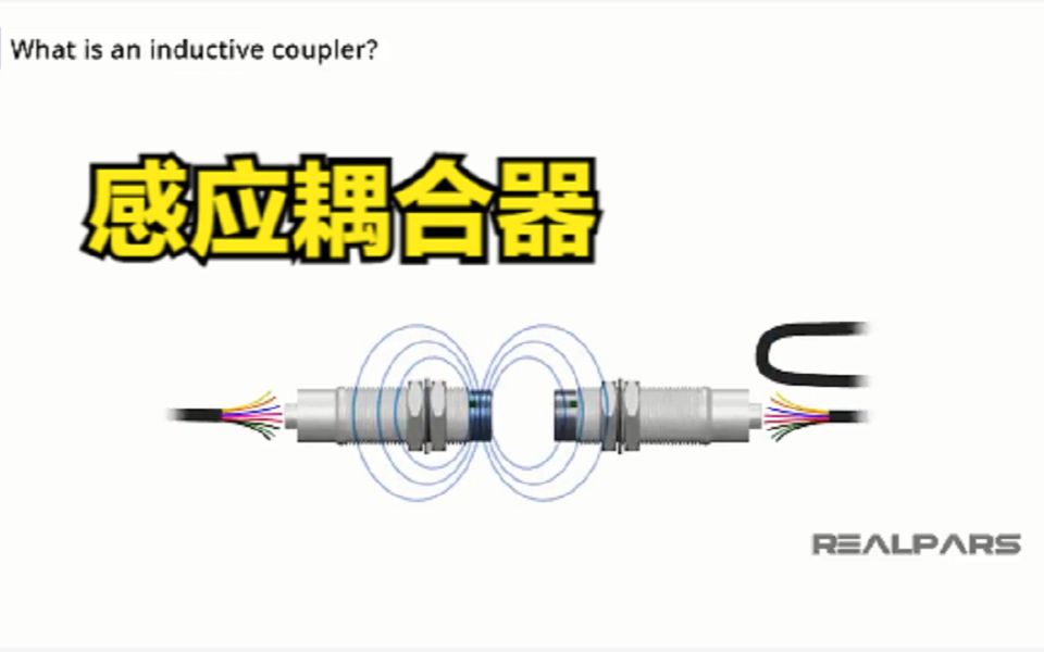 感应耦合器的工作原理和应用实例哔哩哔哩bilibili