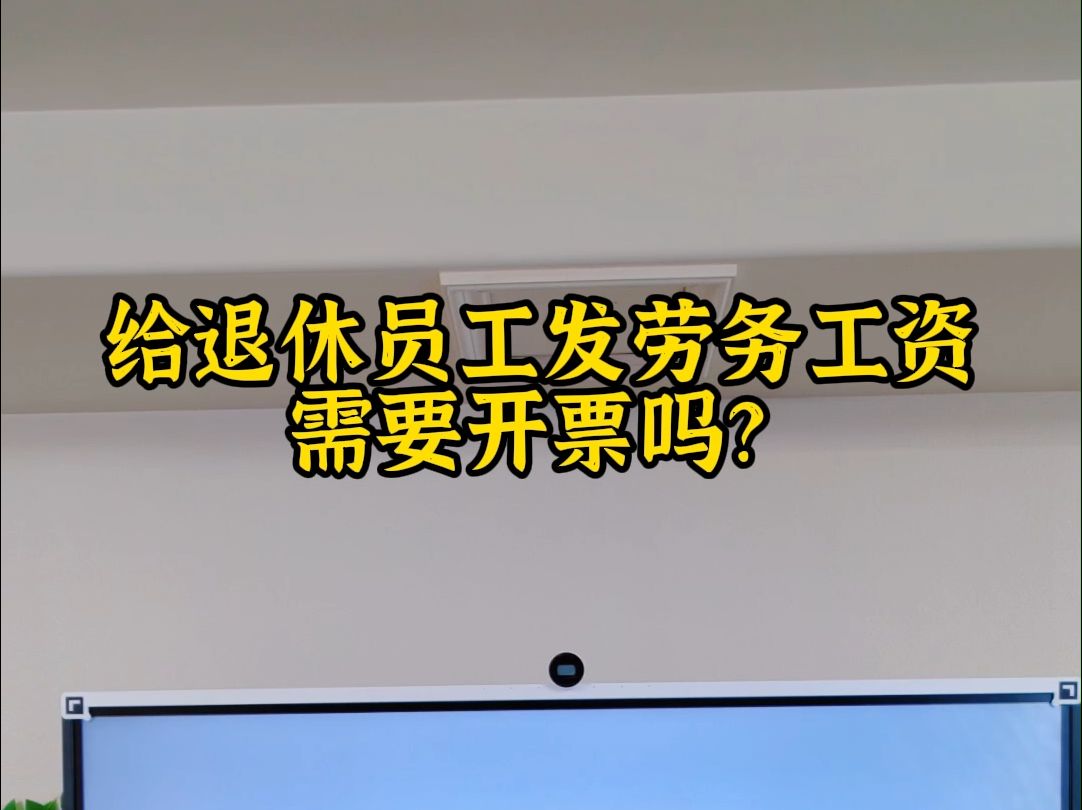 给退休员工发劳务工资需要开票吗?哔哩哔哩bilibili