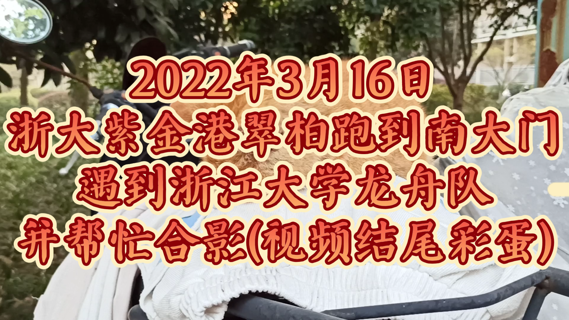 [图]2022年3月16日，浙大紫金港翠柏跑到南大门，遇到浙江大学龙舟队并帮忙合影(视频结尾彩蛋)