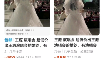 王源演唱会闲鱼婚纱“整活”现状哔哩哔哩bilibili