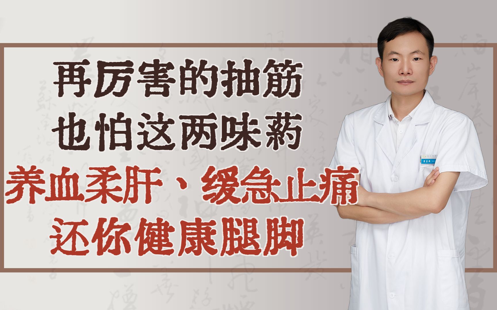 再厉害的抽筋也怕这两味药,养血柔肝、缓急止痛,还你健康腿脚哔哩哔哩bilibili