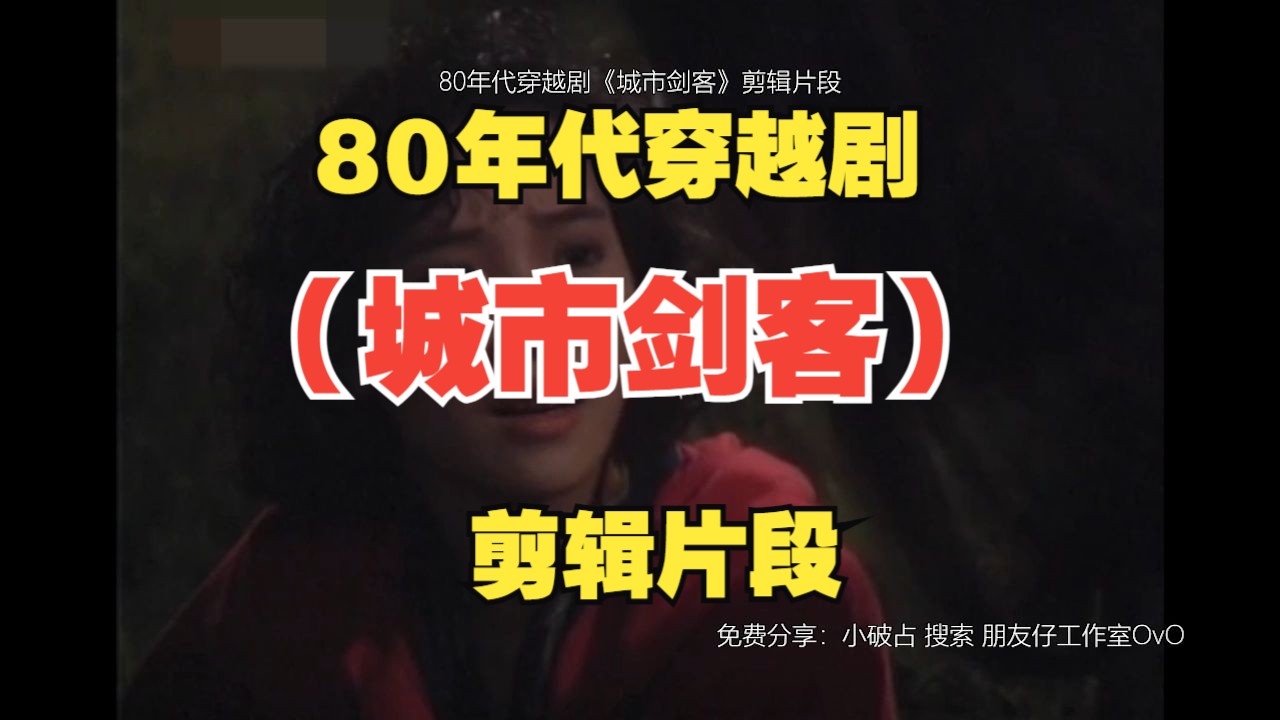 80年代穿越剧(城市剑客)剪辑片段