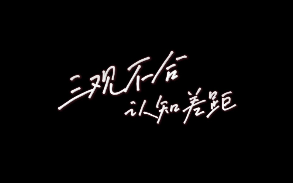 三观不合,认知差距