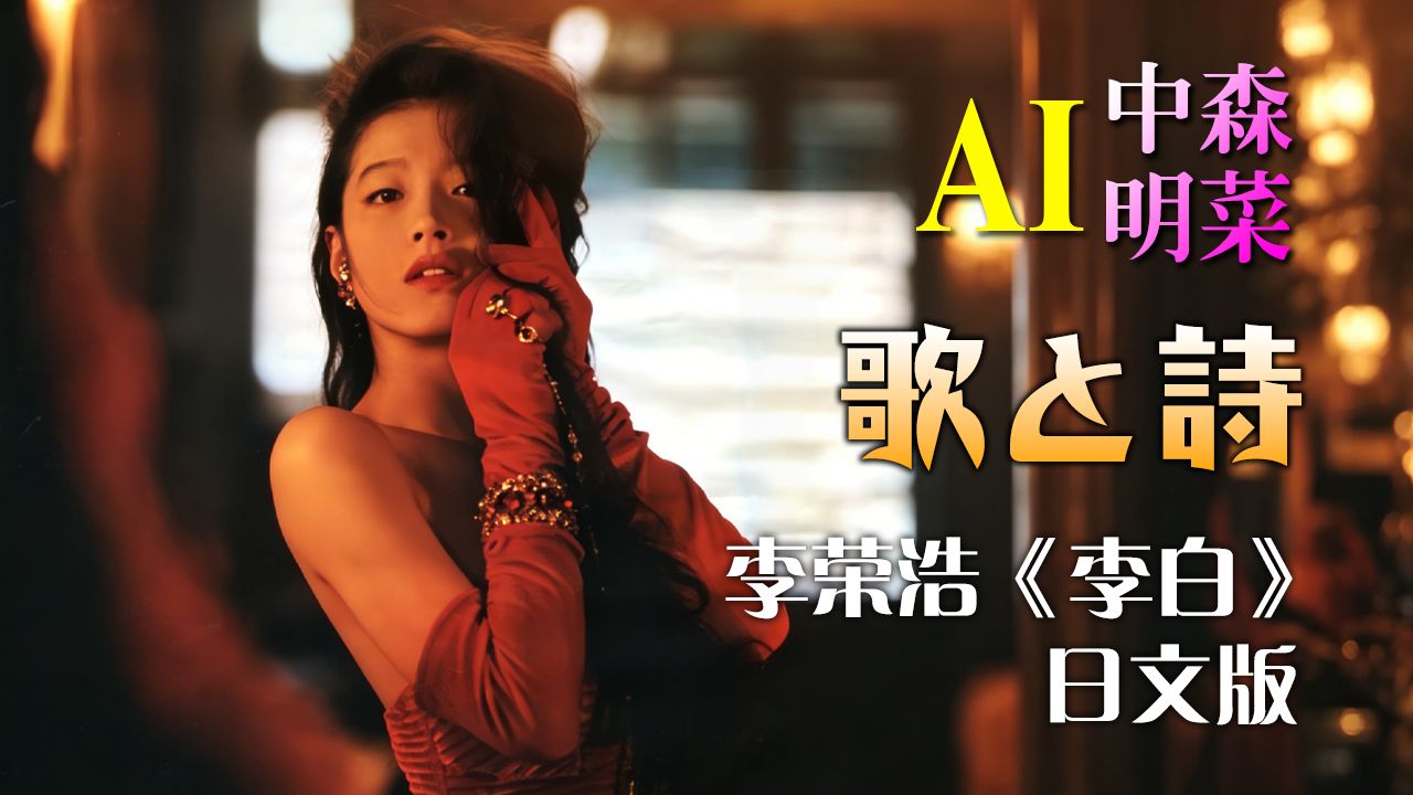 【AI中森明菜】李荣浩《李白》日文版《歌と詩》（歌与诗）（AKN字幕组）