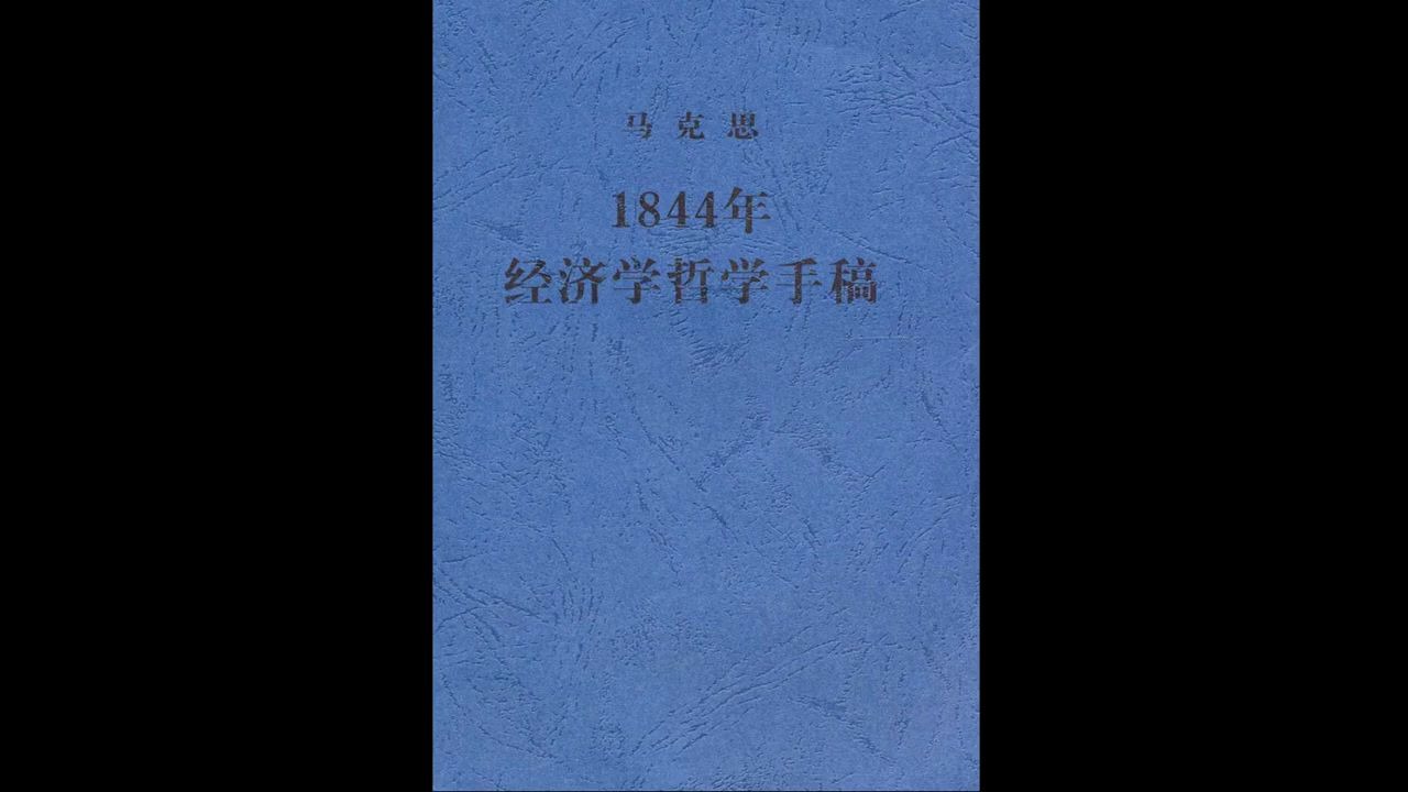 [图]【每日一书：哲学】《1844年经济学哲学手稿》马克思思想发展史上的一部重要著作