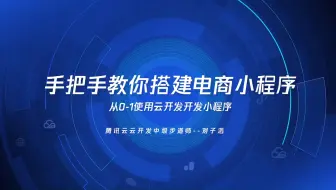 【0基础】小程序云开发实战  | 手把手教你搭建电商小程序  预告片