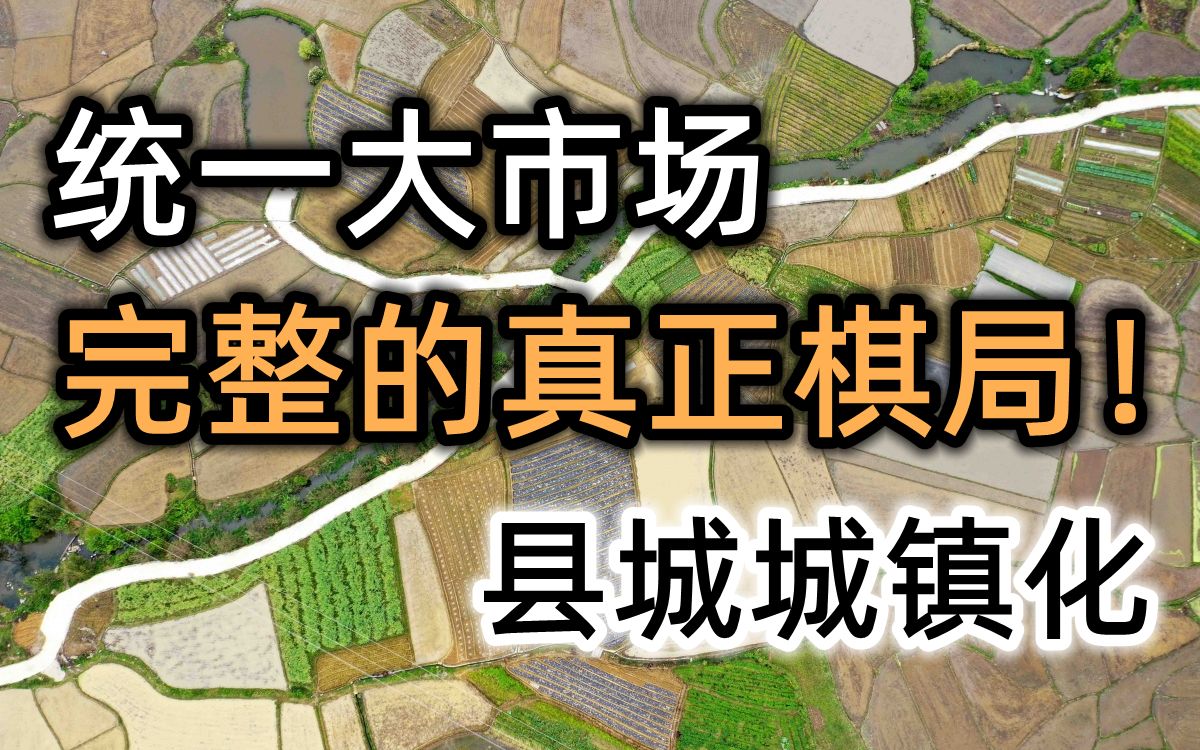 [图]【深度解读】统一大市场，县城城镇化。结合起来，才是真正的完整棋局！