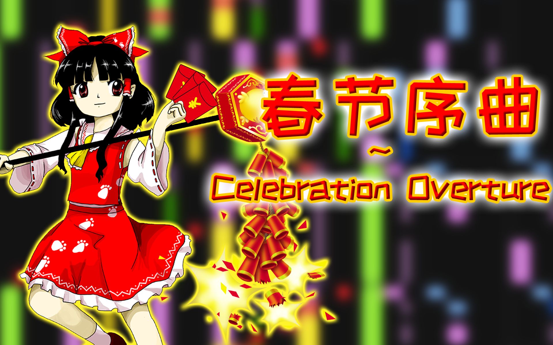 [图]【东方】春节序曲 ~ Celebration Overture