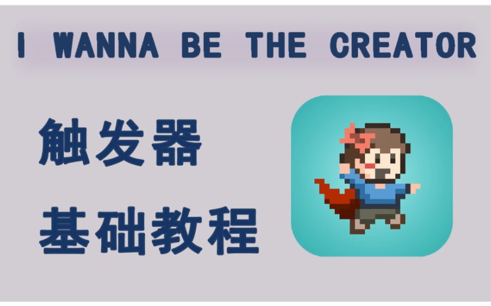 [图]【I Wanna Be The Creator】从0开始的触发器教程(更新中)