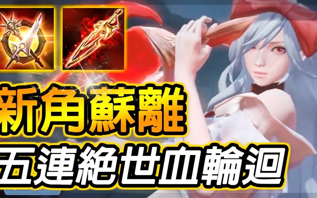 【传说对决 AOV】全新刺客英雄『苏离』!首位四技能英雄,OP大招无敌『换血』!一玩就五连杀哔哩哔哩bilibili