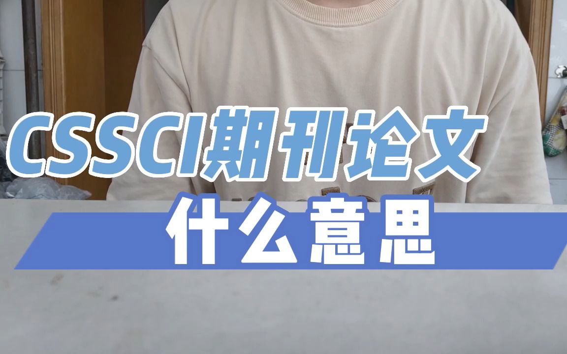 【CSSCI】什么是CSSCI期刊论文哔哩哔哩bilibili