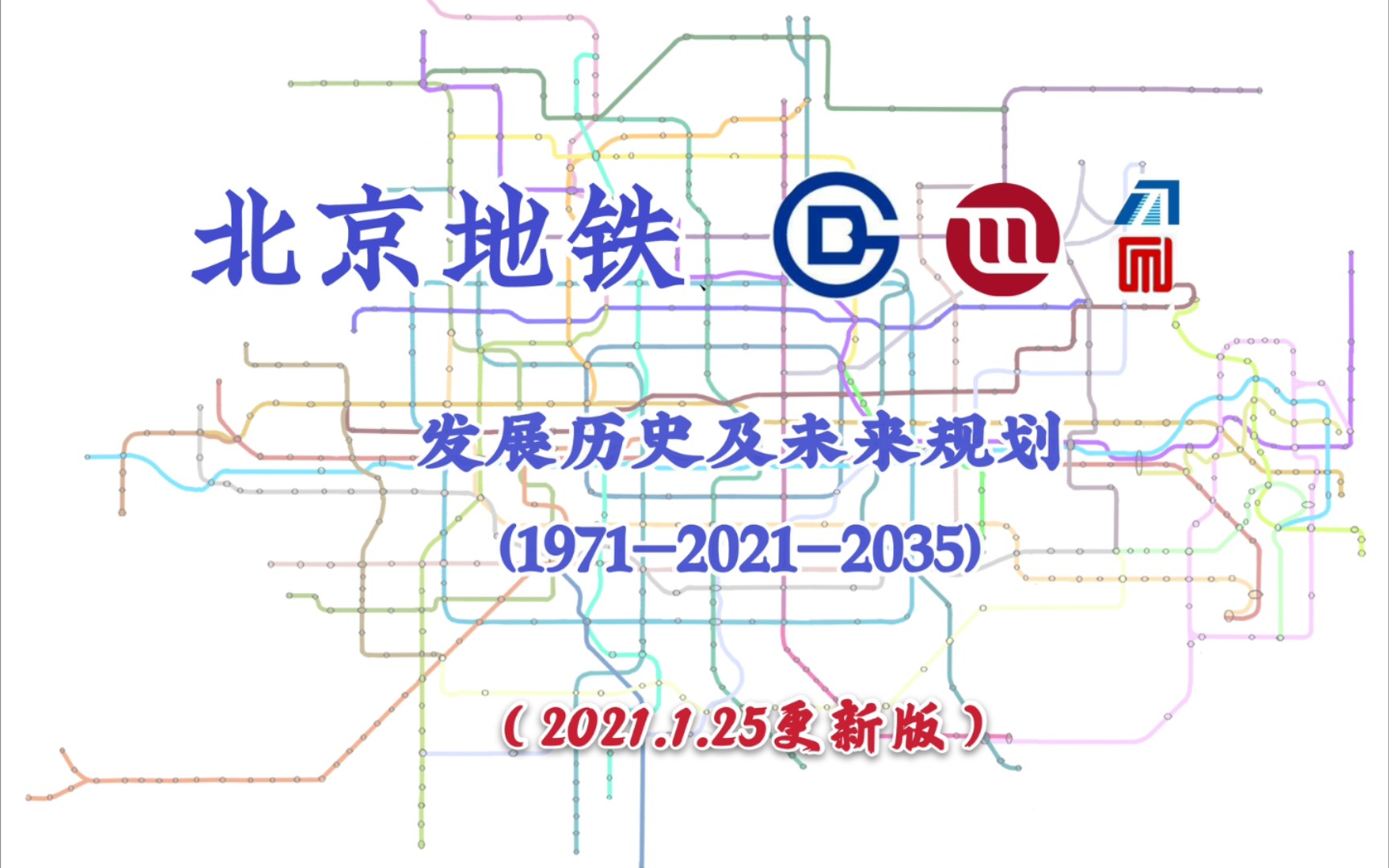 【北京地铁】北京地铁发展历史及未来规划(1971—2021—2035)(更新版)哔哩哔哩bilibili