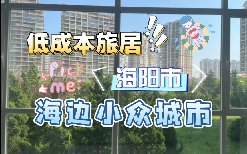 探访|冷门海边小众城市|低成本旅居哔哩哔哩bilibili