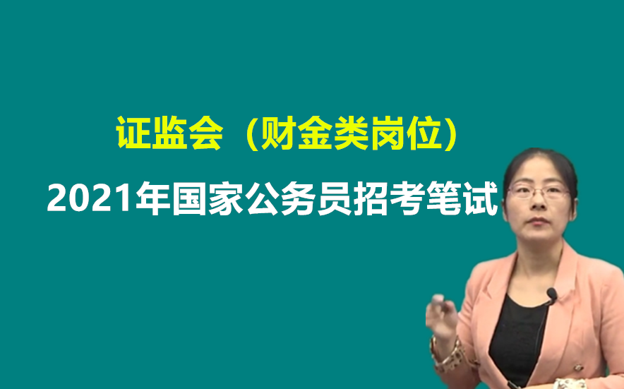 【证监会】2021年证监会财金类岗位国家公务员招聘考试笔试培训金融学证券期货经济学北京深圳上海广东江苏浙江福建天津申论行测哔哩哔哩bilibili