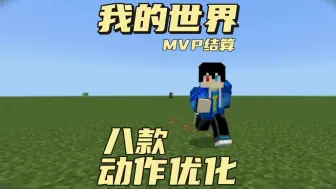 Download Video: 我的世界MVP结算，动作优化