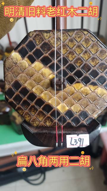 明清旧料老红木扁八角两用二胡,三千八,原声试音,喜欢的朋友请关注!