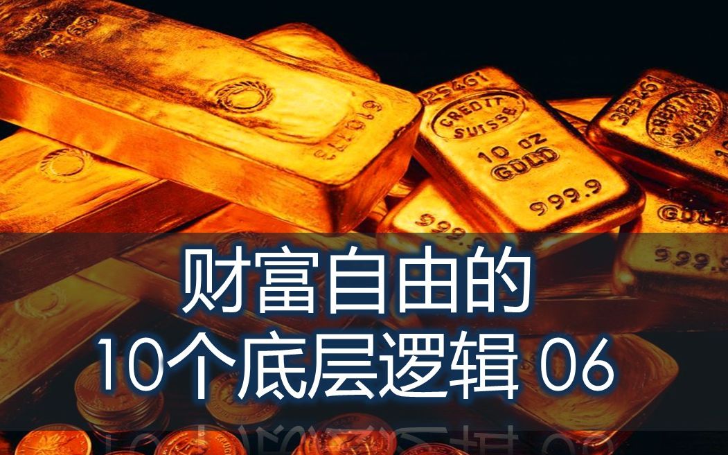 1个关键成长战略决定你的未来|1句胜读10年书|年轻人有效努力的关键|财富自由的10个底层思维06|财商跃迁|穷人思维突破|富人如何思考|财务自由哔哩哔哩...