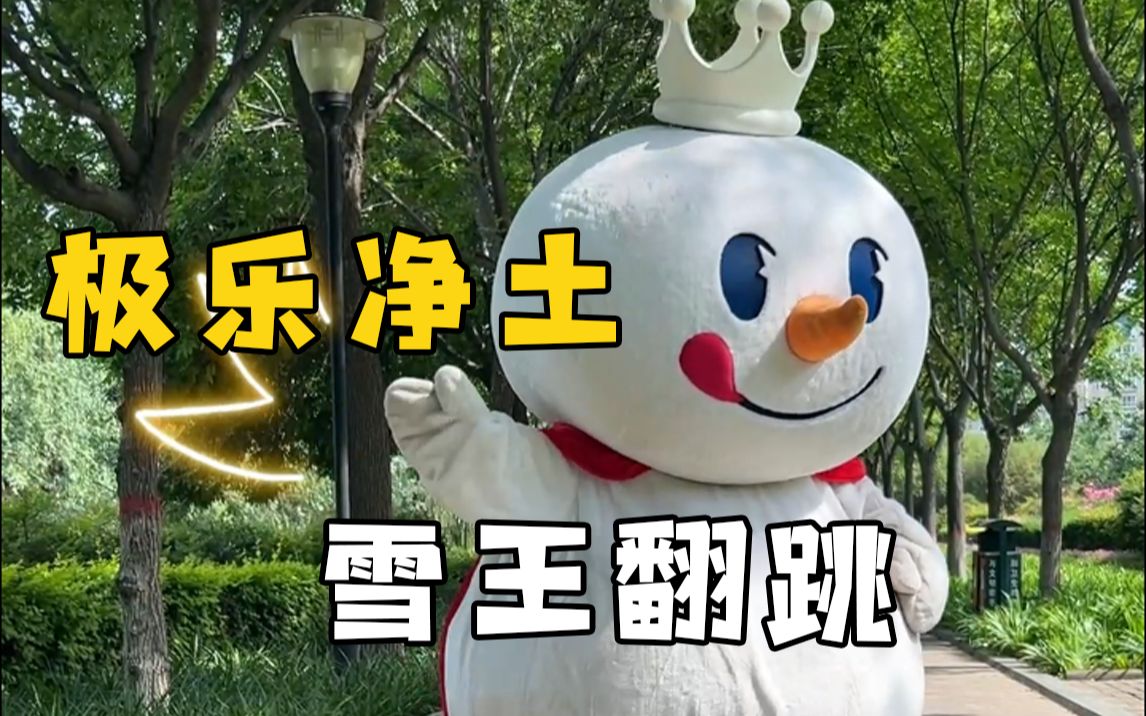 【雪王】极乐净土（翻跳）-蜜雪冰城官方站-蜜雪冰城官方站-哔哩哔哩视频