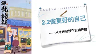 下载视频: 2.2做更好的自己（2024秋初中道德与法治新教材七年级原创课件）