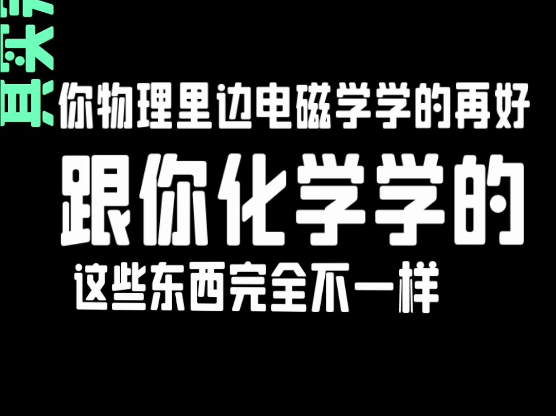 化学竞赛先导课(8):化学是物理学的分支?哔哩哔哩bilibili