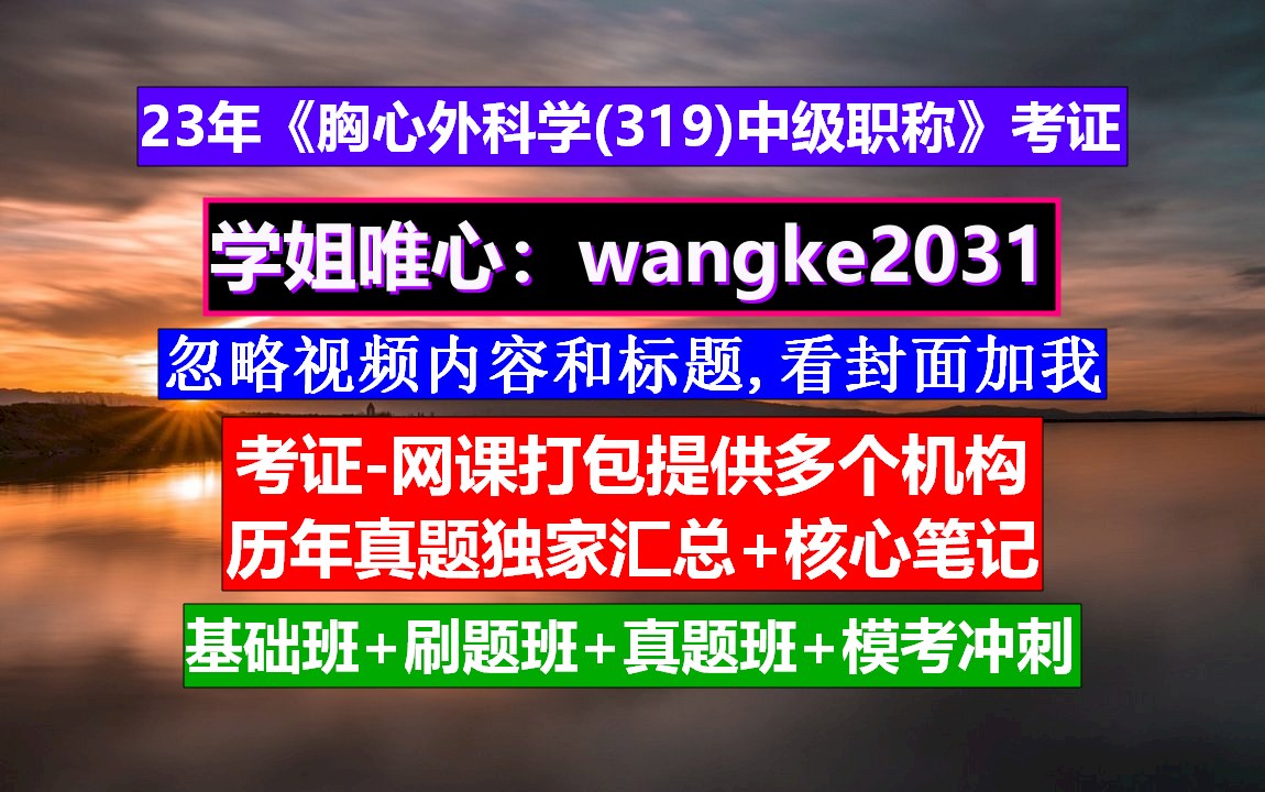 《胸心外科学(319)主治医师中级职称》中级职称是什么级别,胸外科实习报告,中级职称是指哪些哔哩哔哩bilibili