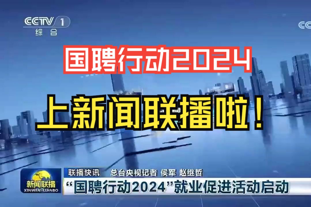 上新闻联播啦!“国聘行动2024”正式启动!哔哩哔哩bilibili