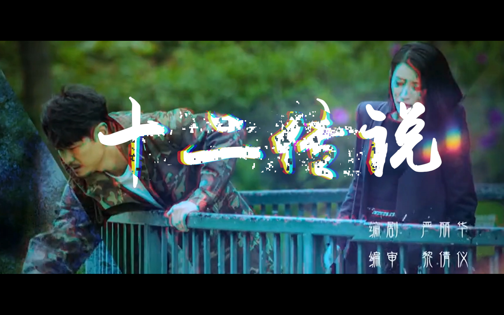 【港剧|十二传说】一切请以实剧为准