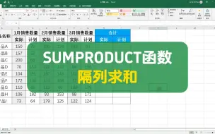 Download Video: 通过SUMPRODUCT函数实现隔列求和