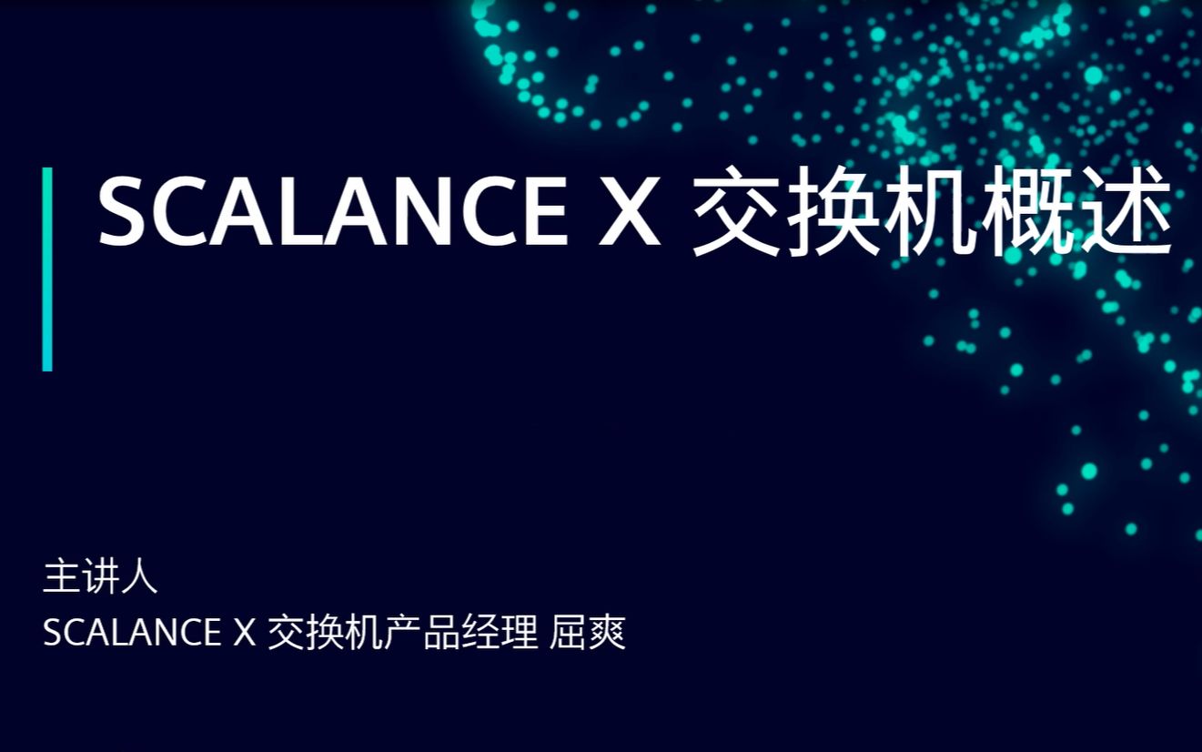 西门子 SCALANCE X 交换机概述哔哩哔哩bilibili